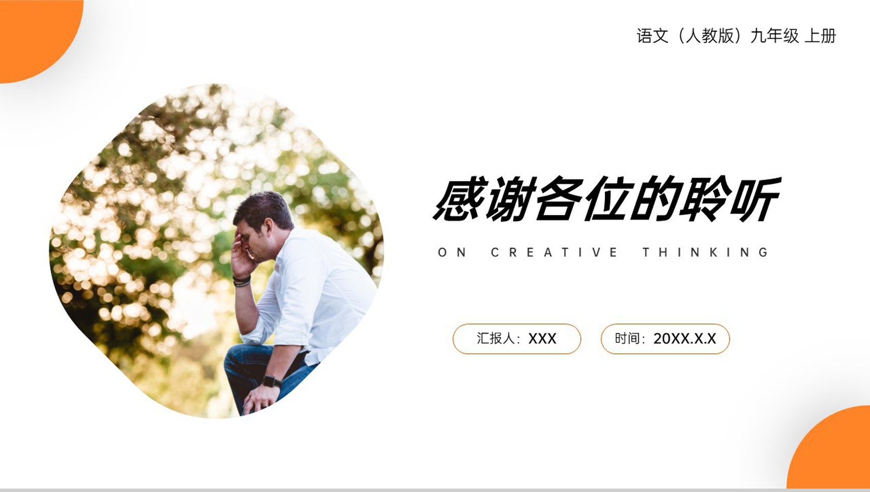 《谈创造性思维》人教版九年级上册语文PPT课件-8