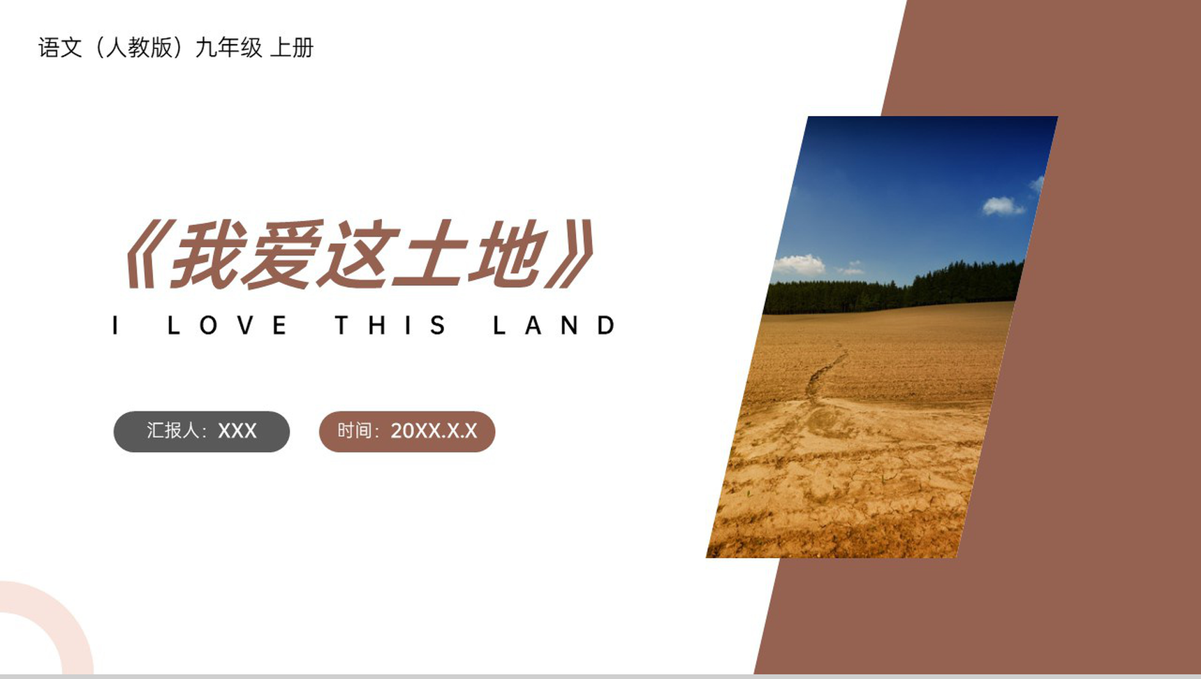 《我爱这土地》人教版九年级上册语文PPT课件-1