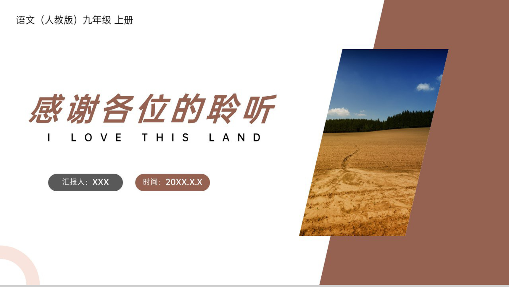 《我爱这土地》人教版九年级上册语文PPT课件-9