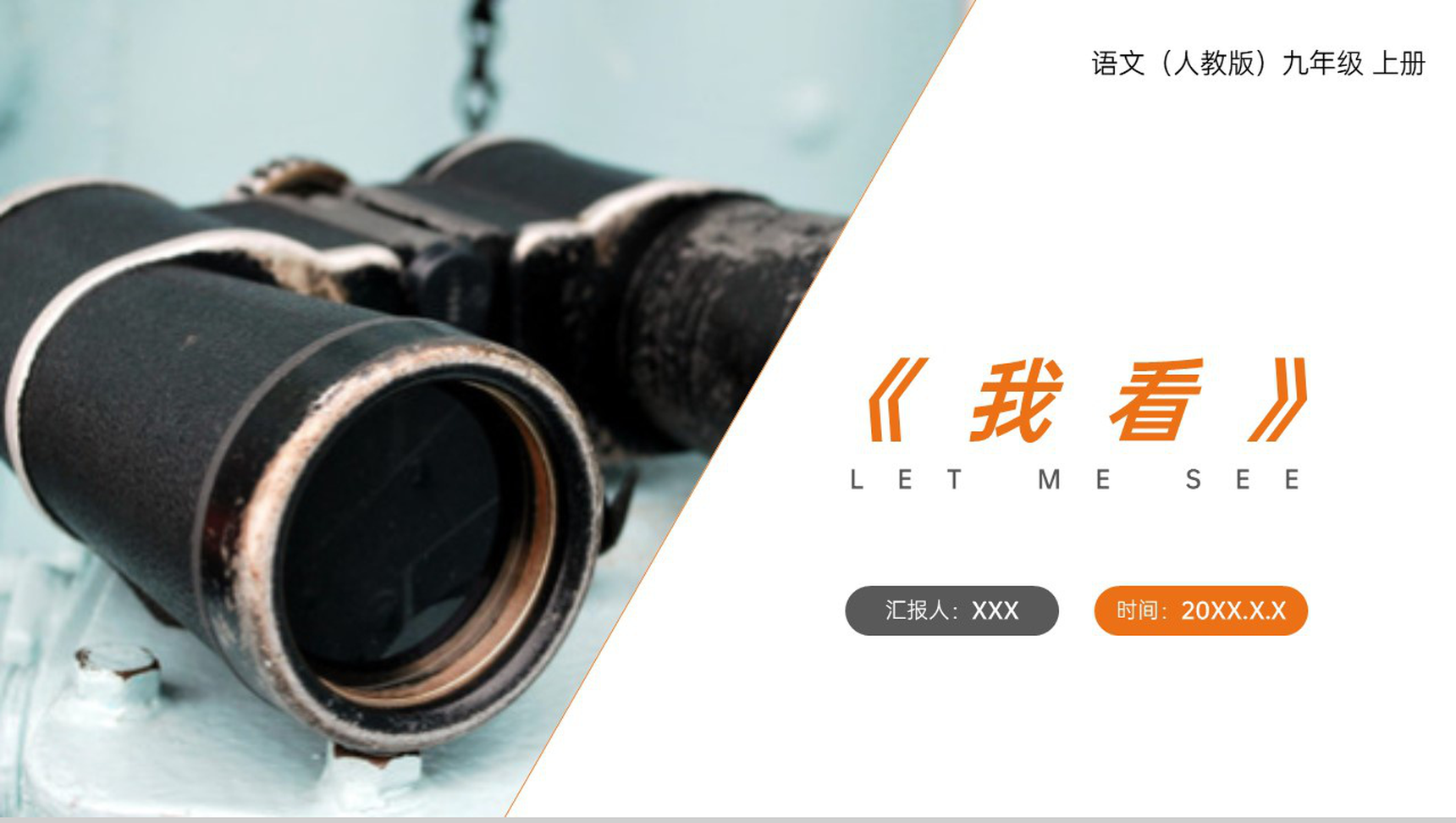 《我看》人教版九年级上册语文PPT课件-1