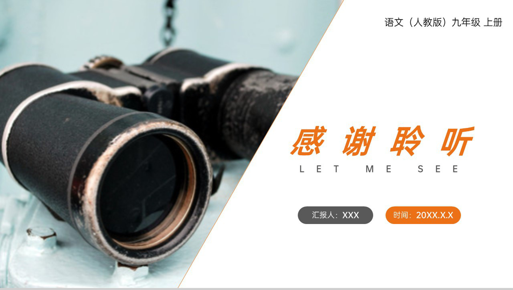 《我看》人教版九年级上册语文PPT课件-9