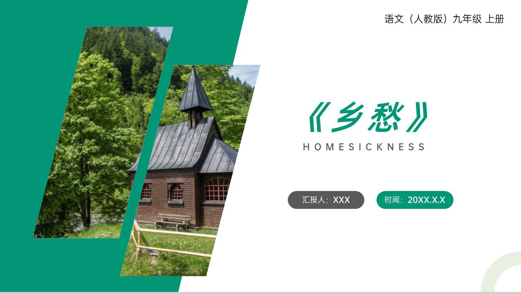 《乡愁》人教版九年级上册语文PPT课件-1