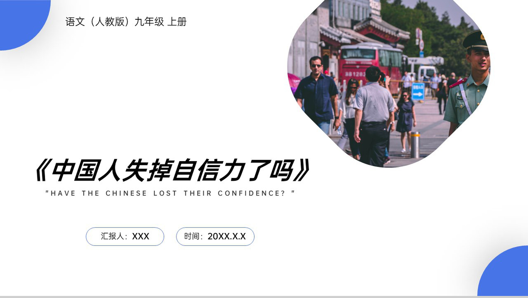 《中国人失掉自信力了吗》人教版九年级上册语文PPT课件-1