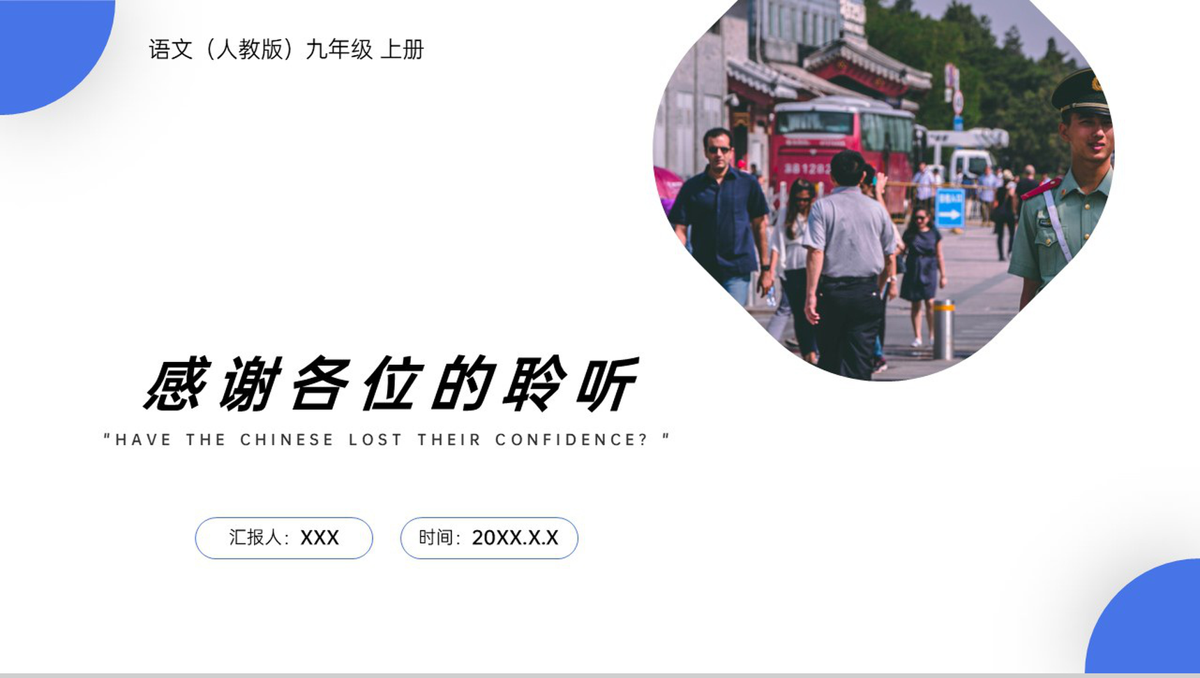 《中国人失掉自信力了吗》人教版九年级上册语文PPT课件-9