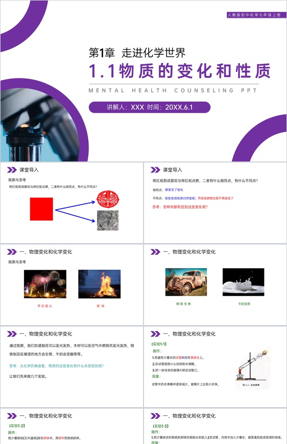 《物质的变化和性质》人教版初中化学九年级