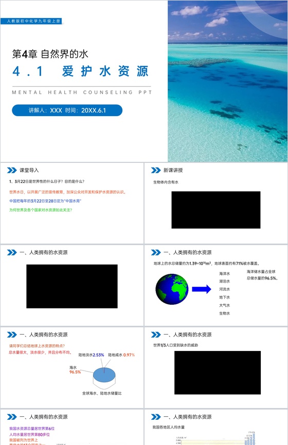 《爱护水资源》人教版初中化学九年级初三上