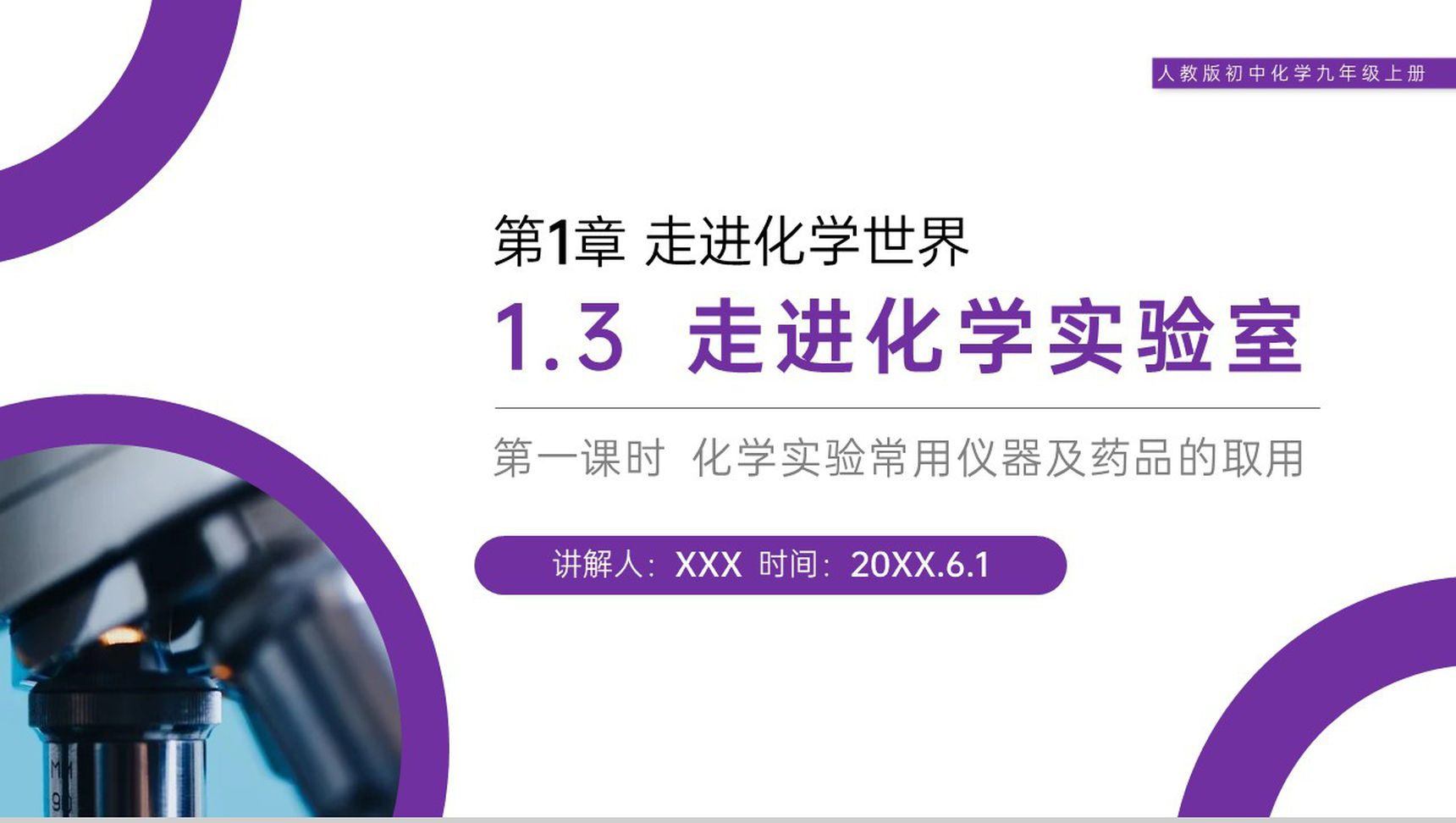 《走进化学实验室》人教版初中化学九年级初三上册PPT课件(第1.3.1课时)-1