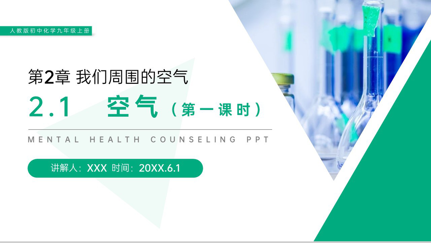 《空气》人教版初中化学九年级初三上册PPT课件(第2.1.1课时)-1