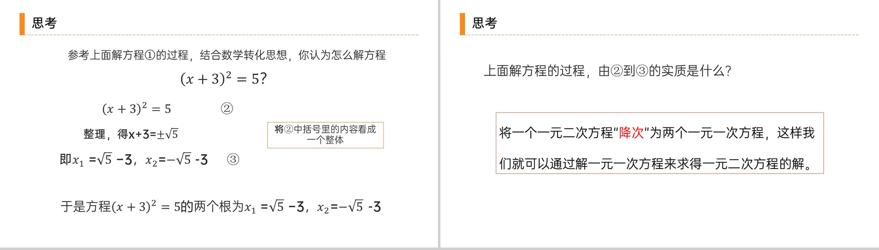 《 解一元二次方程之直接开平方》九年级初三数学上册PPT课件(第21.2.1 课时)-5