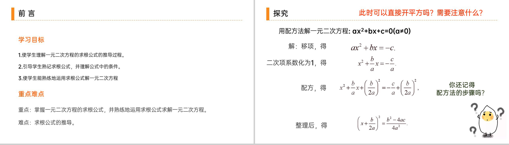《解一元二次方程之公式法》九年级初三数学上册PPT课件(第21.2.2 课时)-2