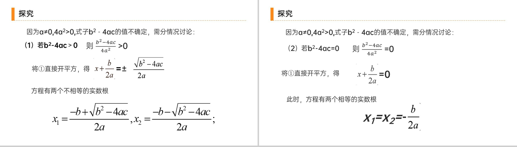 《解一元二次方程之公式法》九年级初三数学上册PPT课件(第21.2.2 课时)-3