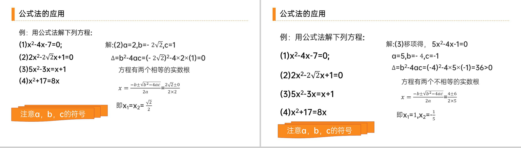 《解一元二次方程之公式法》九年级初三数学上册PPT课件(第21.2.2 课时)-7