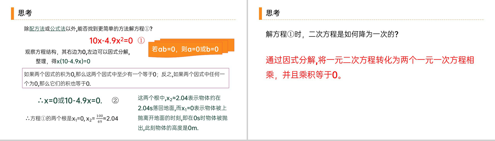 《 解一元二次方程之因式分解法》九年级初三数学上册PPT课件(第21.2.3 课时)-4