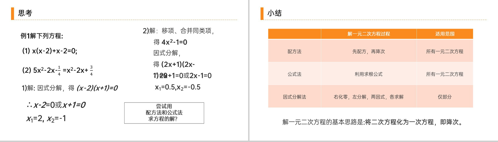 《 解一元二次方程之因式分解法》九年级初三数学上册PPT课件(第21.2.3 课时)-6