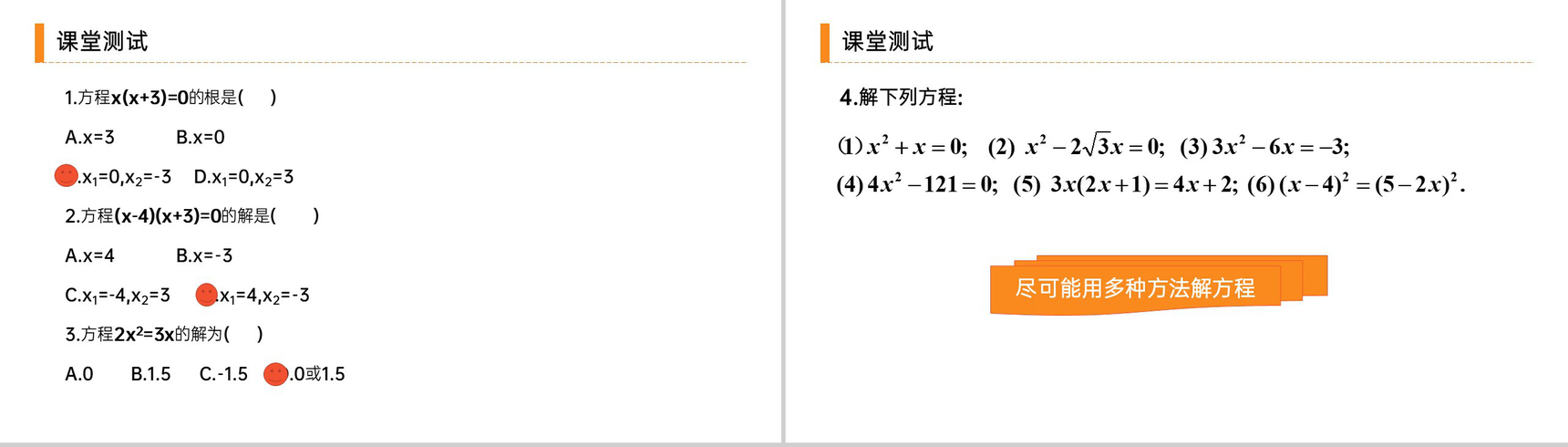 《 解一元二次方程之因式分解法》九年级初三数学上册PPT课件(第21.2.3 课时)-7