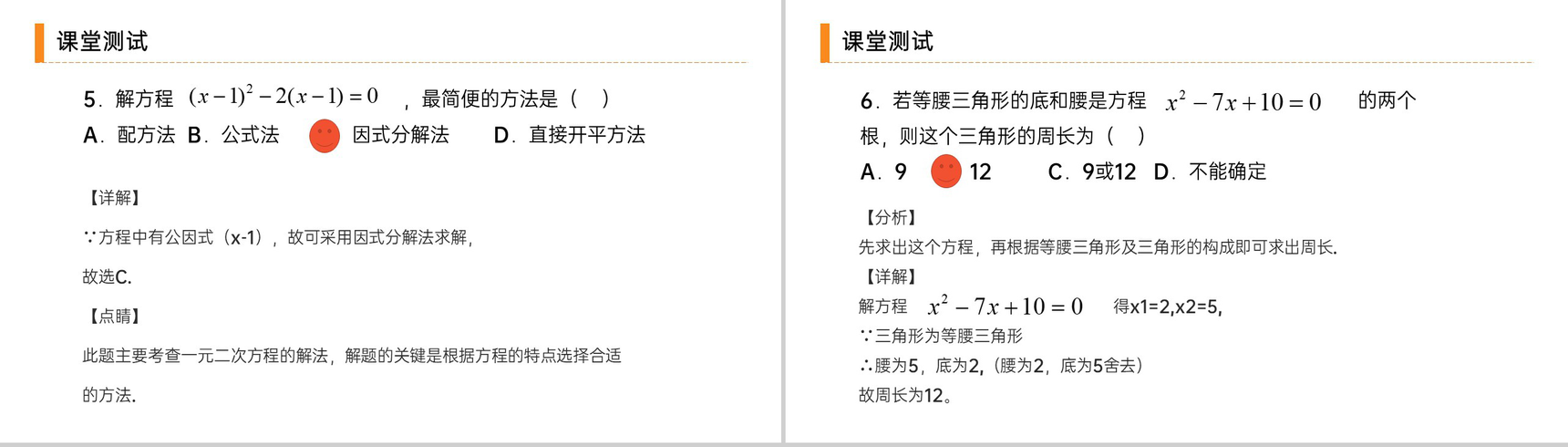 《 解一元二次方程之因式分解法》九年级初三数学上册PPT课件(第21.2.3 课时)-8
