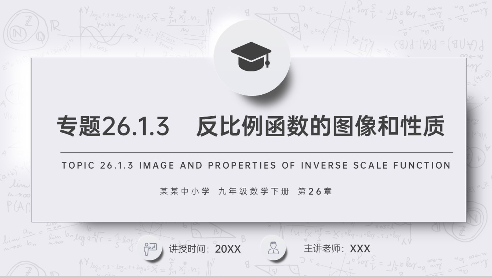 《反比例函数的图像和性质》九年级初三数学下册PPT课件(第26.1.3课时)-1