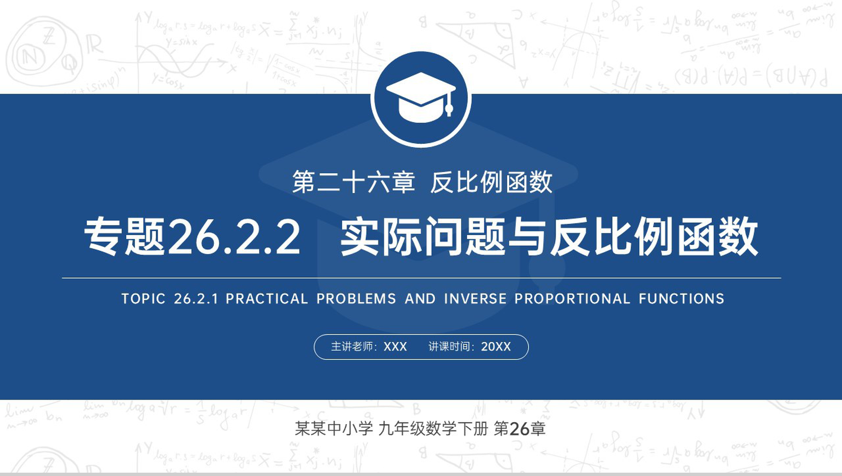 《实际问题与反比例函数》九年级初三数学下册PPT课件(第26.2.2课时)-1
