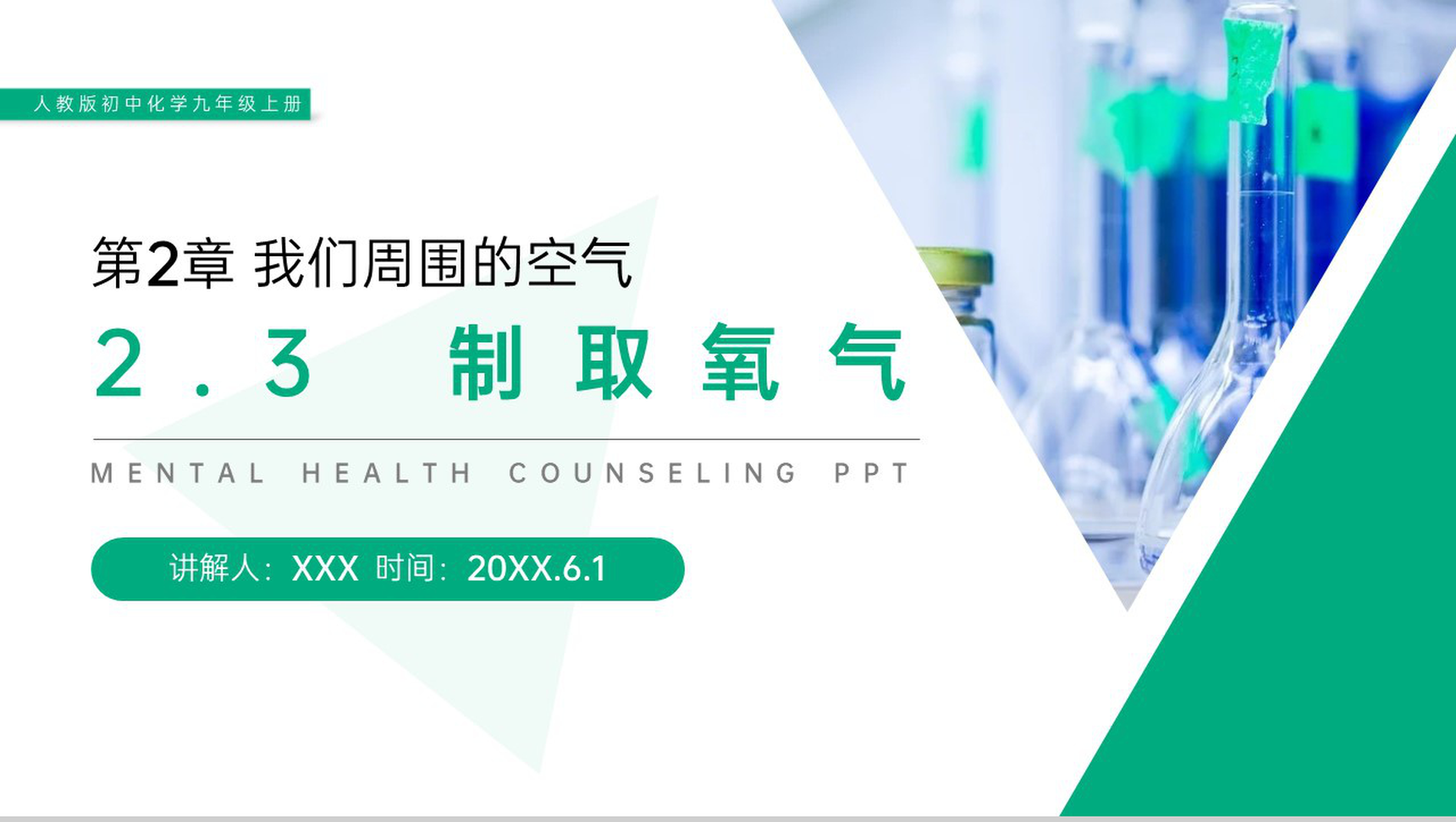 《制取氧气》人教版初中化学九年级初三上册PPT课件(第2.3课时)-1