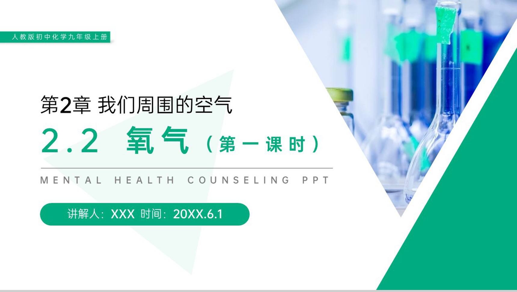 《氧气》人教版初中化学九年级初三上册PPT课件(第2.2.1课时)-1