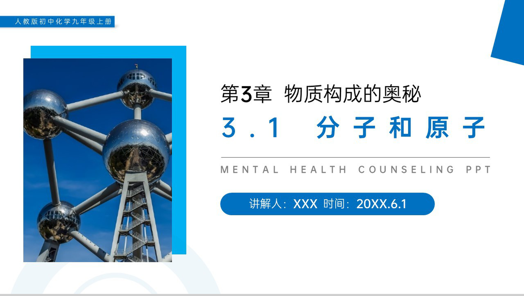 《分子和原子》人教版初中化学九年级初三上册PPT课件(第3.1课时)-1