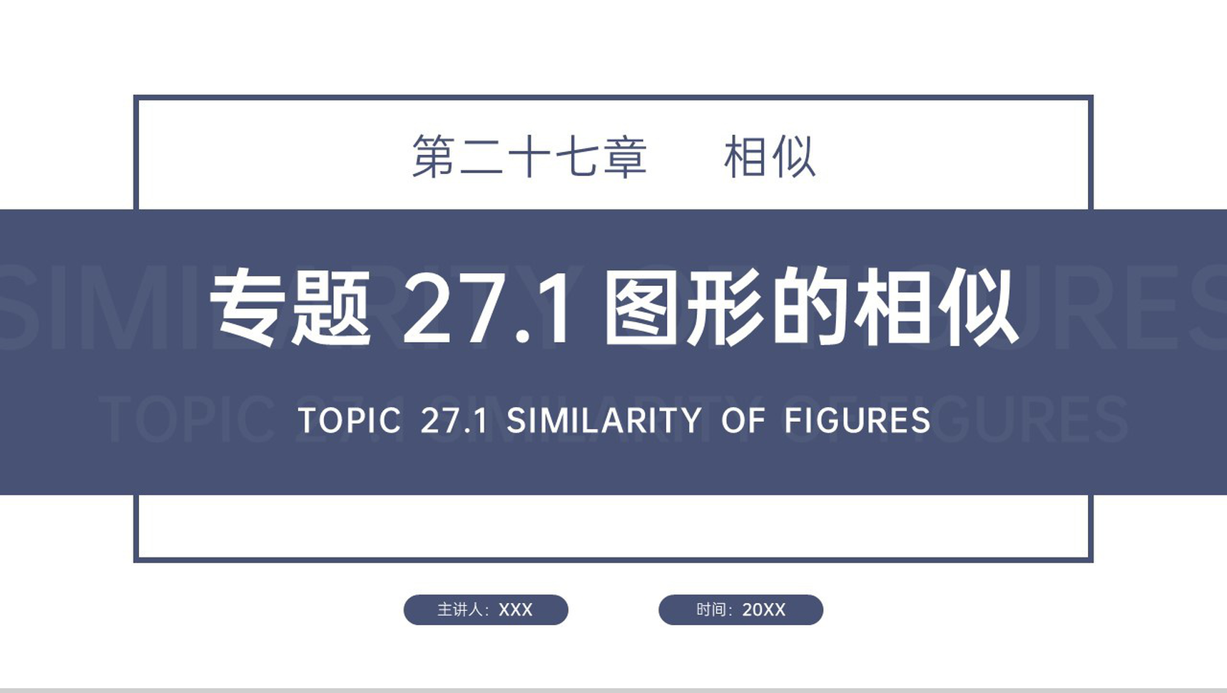 《图形的相似》九年级初三数学下册PPT课件(第27.1课时)-1