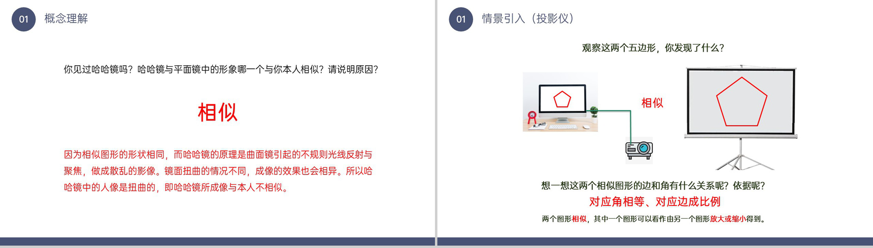 《图形的相似》九年级初三数学下册PPT课件(第27.1课时)-5