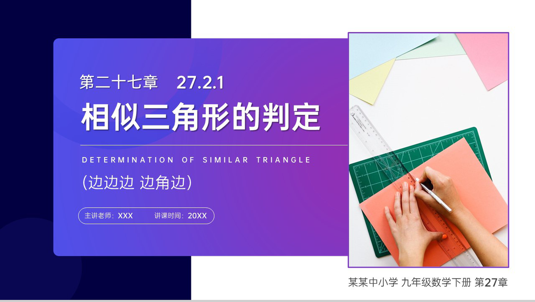 《相似三角形的判定:边边边 边角边》九年级初三数学下册PPT课件(第27.2.1课时)-1