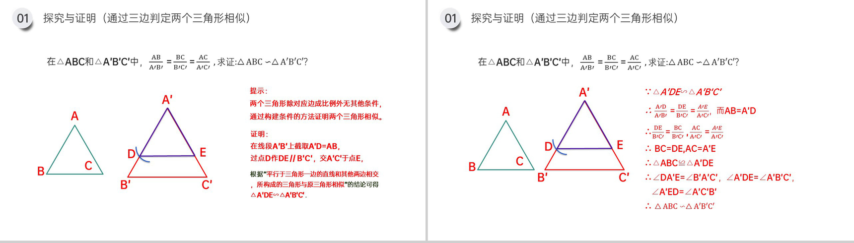 《相似三角形的判定:边边边 边角边》九年级初三数学下册PPT课件(第27.2.1课时)-4