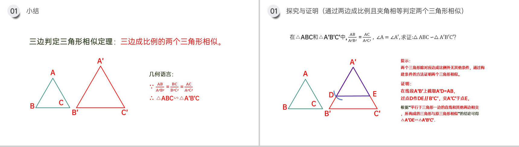 《相似三角形的判定:边边边 边角边》九年级初三数学下册PPT课件(第27.2.1课时)-5