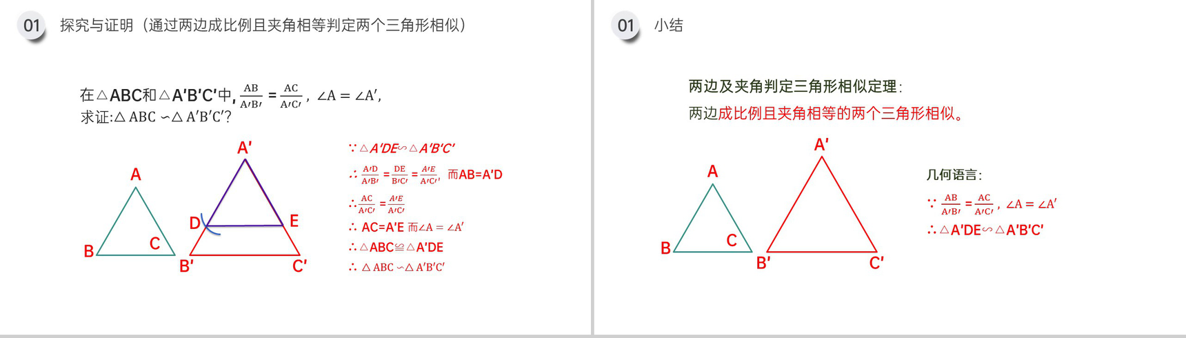 《相似三角形的判定:边边边 边角边》九年级初三数学下册PPT课件(第27.2.1课时)-6
