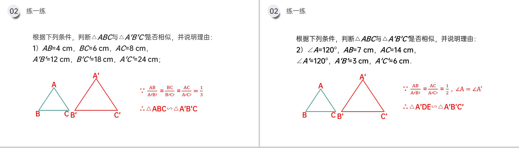 《相似三角形的判定:边边边 边角边》九年级初三数学下册PPT课件(第27.2.1课时)-8