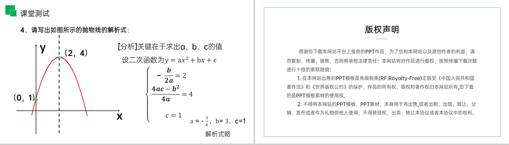 《二次函数y=ax^2 bx c的图象和性质》九年级初三数学上册PPT课件(第22.1.4课时)-9