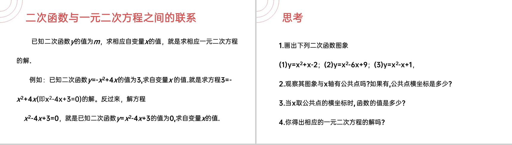 《 二次函数与一元二次方程》九年级初三数学上册PPT课件(第22.2课时)-4