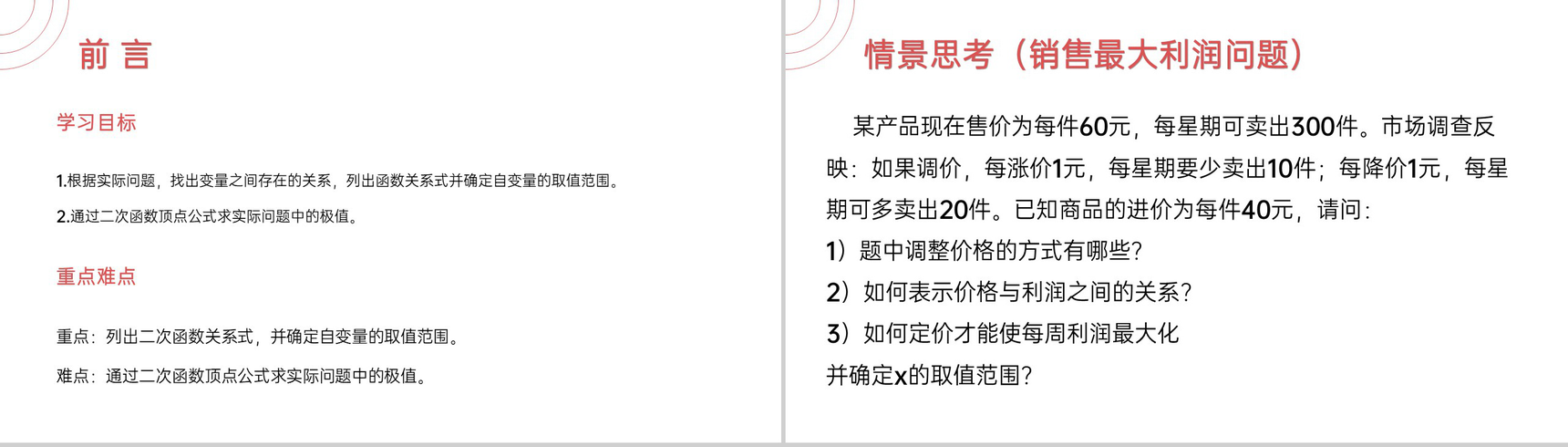 《 销售最大利润问题》九年级初三数学上册PPT课件(第22.3.2 课时)-2
