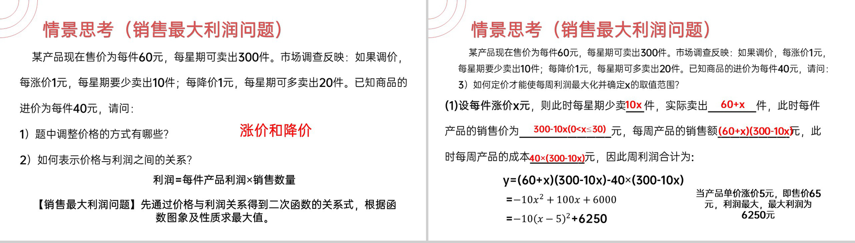 《 销售最大利润问题》九年级初三数学上册PPT课件(第22.3.2 课时)-3