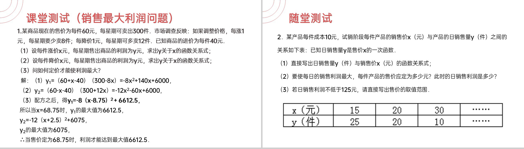 《 销售最大利润问题》九年级初三数学上册PPT课件(第22.3.2 课时)-5
