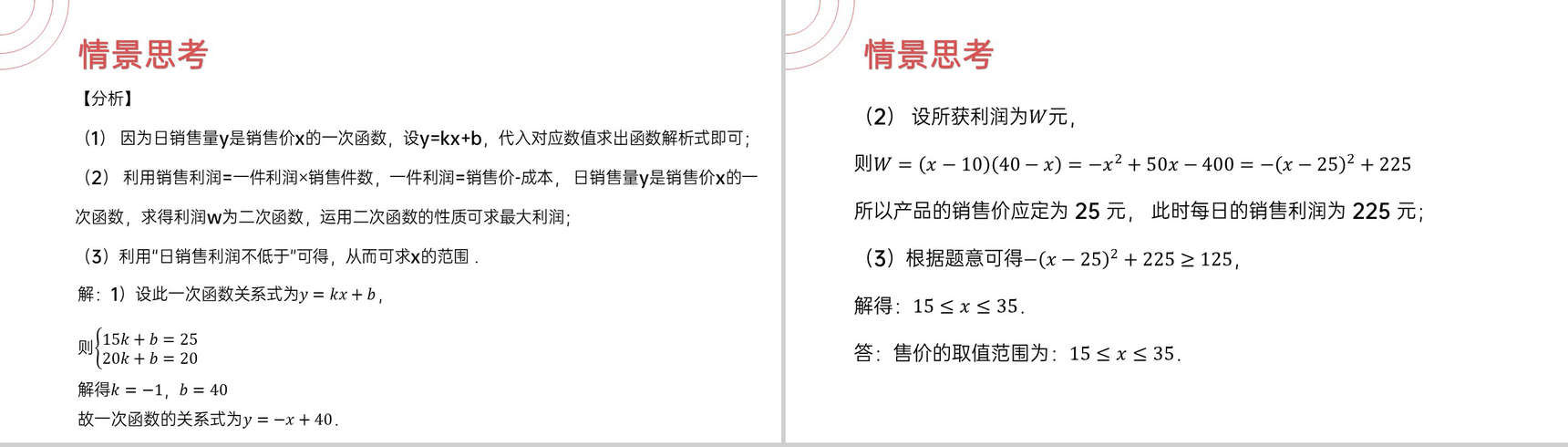 《 销售最大利润问题》九年级初三数学上册PPT课件(第22.3.2 课时)-6