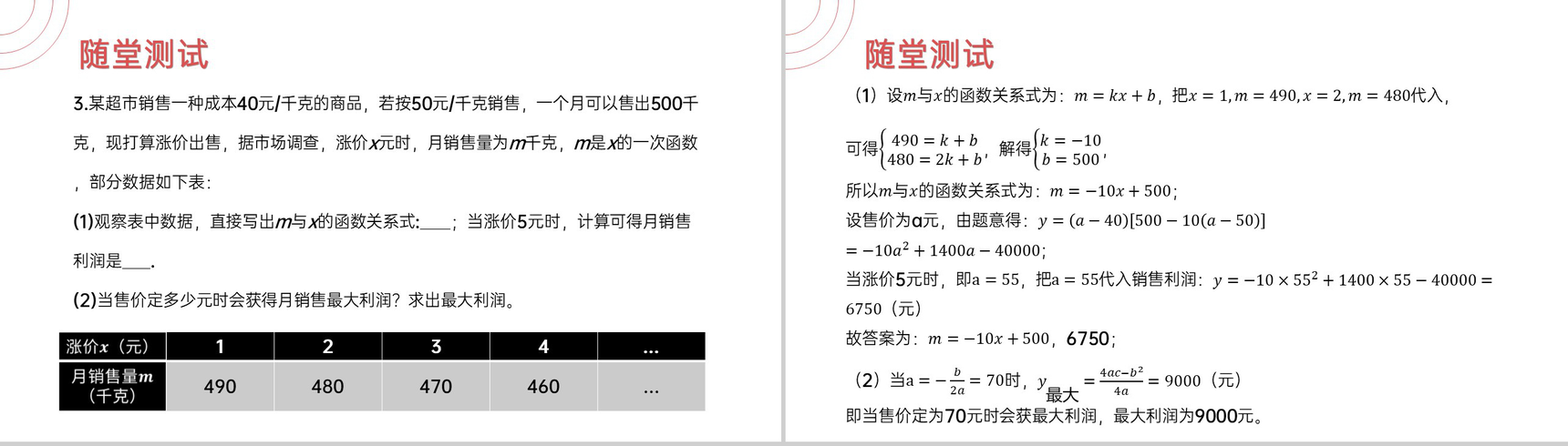 《 销售最大利润问题》九年级初三数学上册PPT课件(第22.3.2 课时)-7