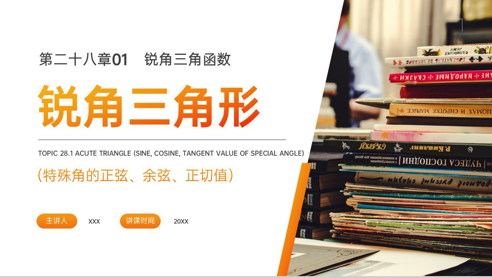 《锐角三角形:特殊角的正弦余弦正切值》九年级初三下册PPT课件(第28.1.1课时)-1
