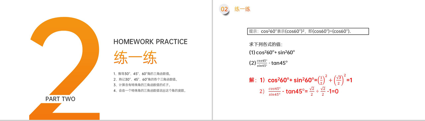 《锐角三角形:特殊角的正弦余弦正切值》九年级初三下册PPT课件(第28.1.1课时)-6