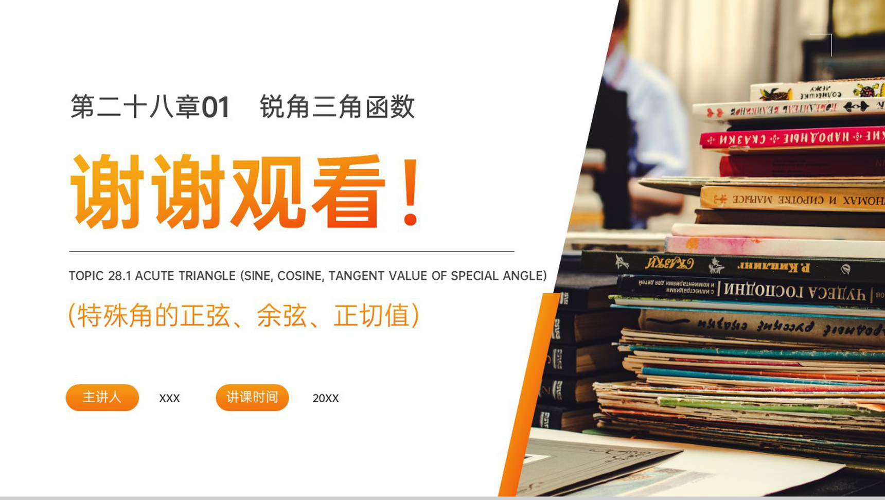《锐角三角形:特殊角的正弦余弦正切值》九年级初三下册PPT课件(第28.1.1课时)-9