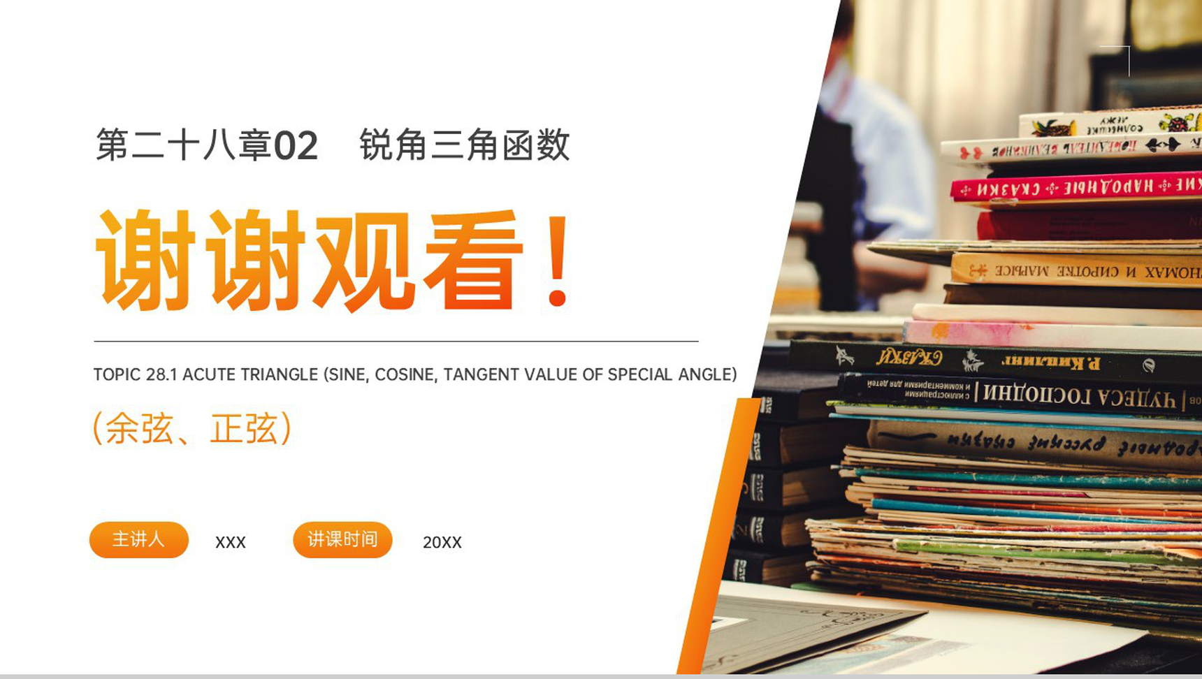 《锐角三角形:余弦正弦》九年级初三下册PPT课件(第28.1.2课时)-11