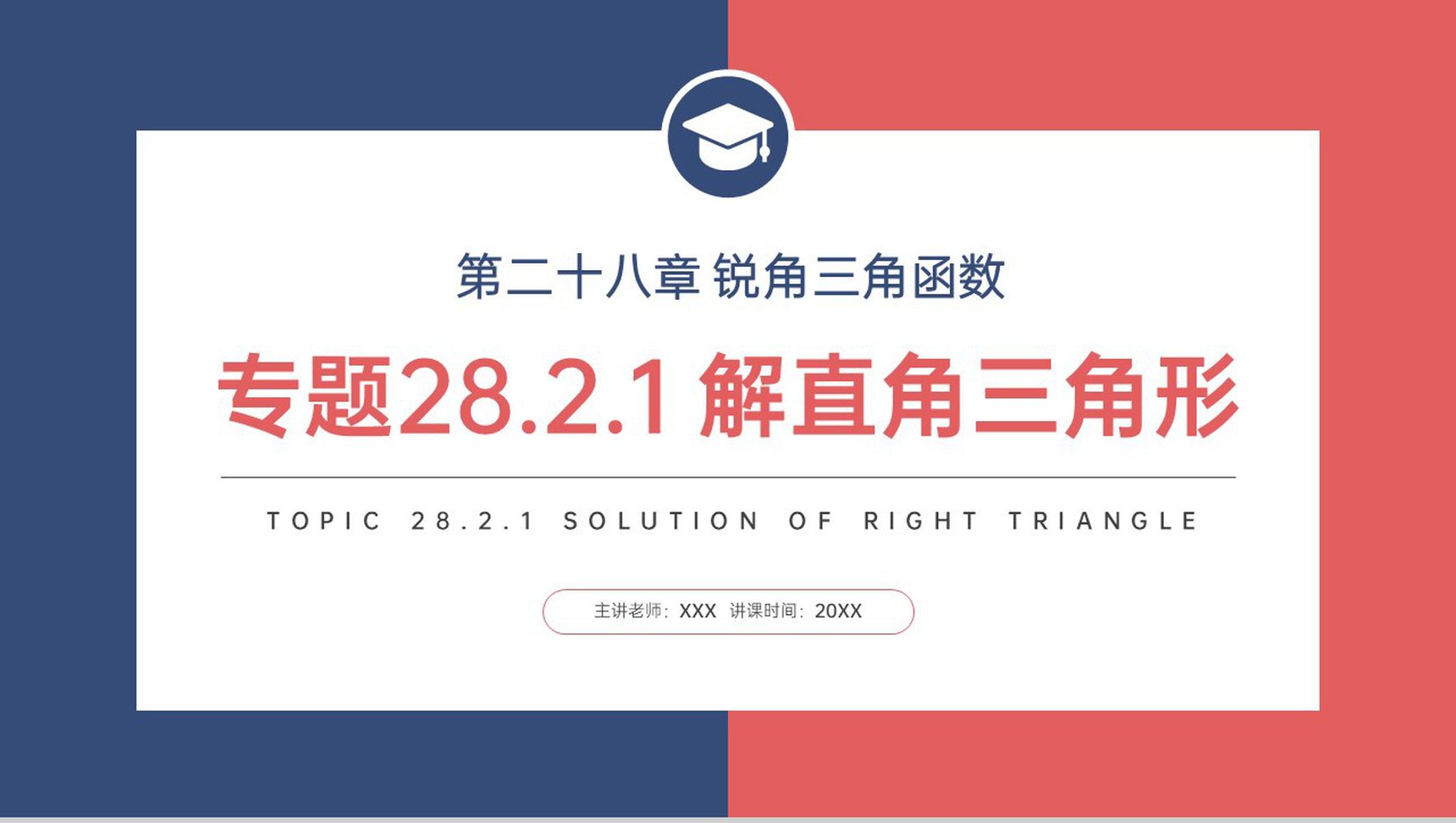 《解直角三角形》九年级初三下册PPT课件(第28.2.1课时)-1