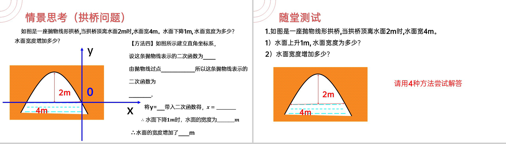 《 拱桥问题》九年级初三数学上册PPT课件(第22.3.3  课时)-4