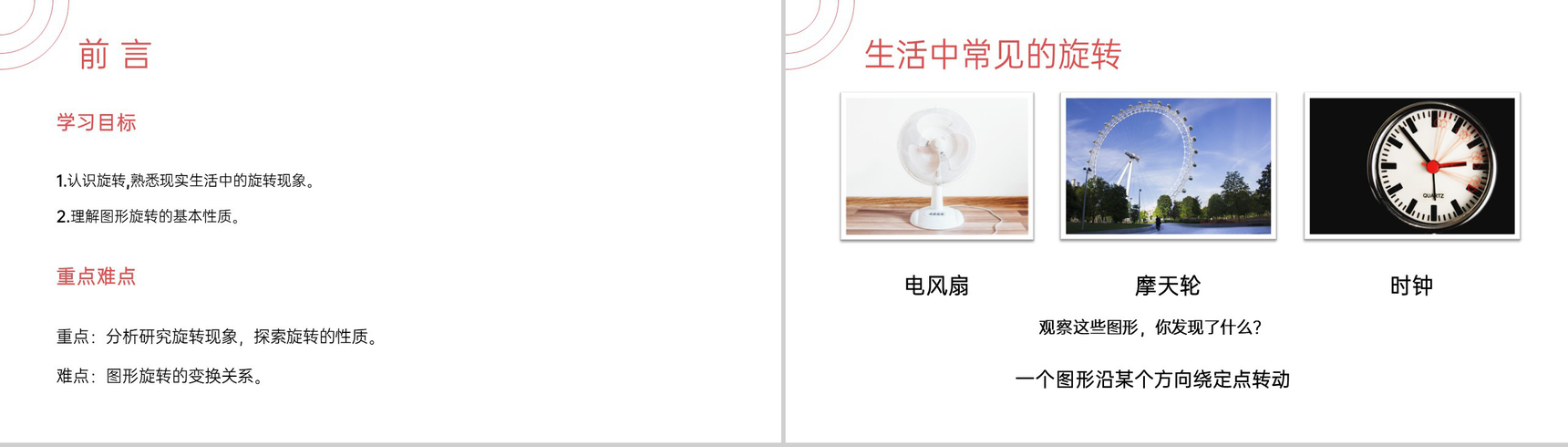 《  图形的旋转》九年级初三数学上册PPT课件(第23.1.1第一课时)-2