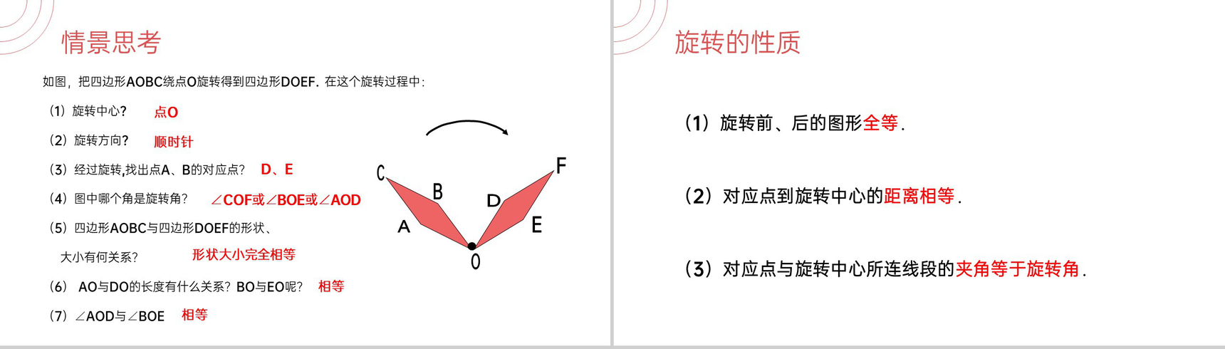 《  图形的旋转》九年级初三数学上册PPT课件(第23.1.1第一课时)-5