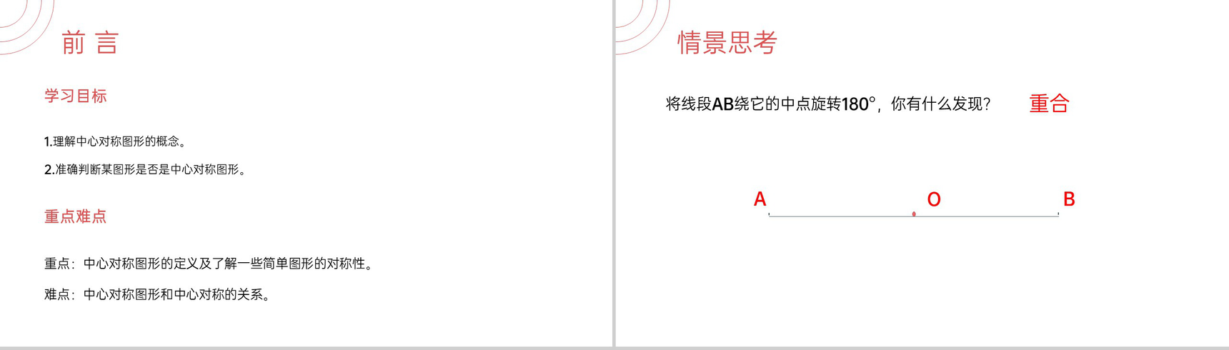 《中心对称图形》九年级初三数学上册PPT课件(第23.2.2课时)-2