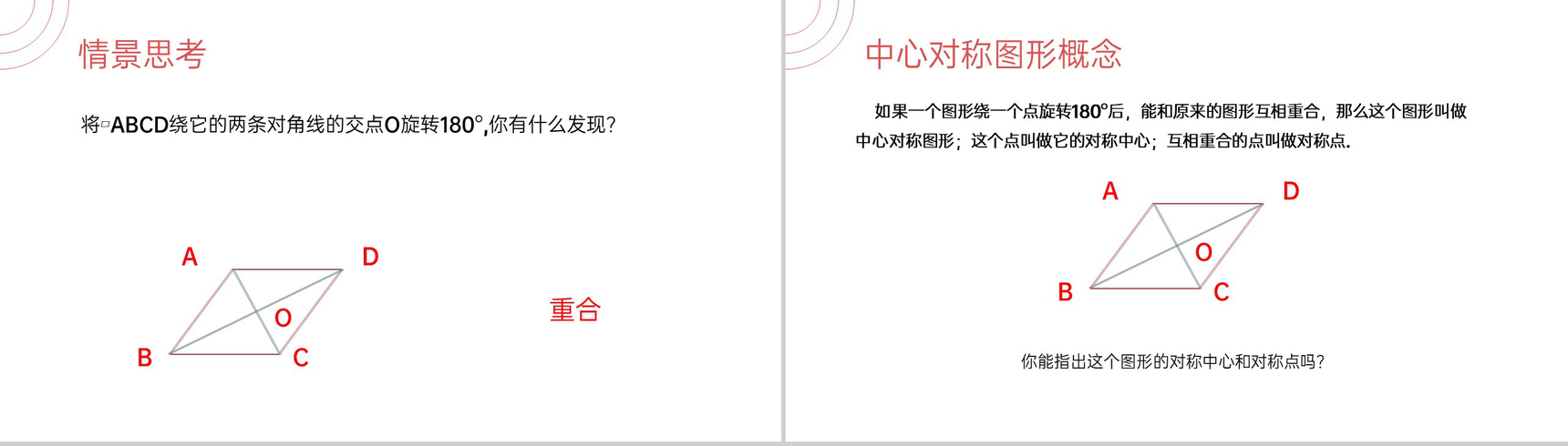 《中心对称图形》九年级初三数学上册PPT课件(第23.2.2课时)-3