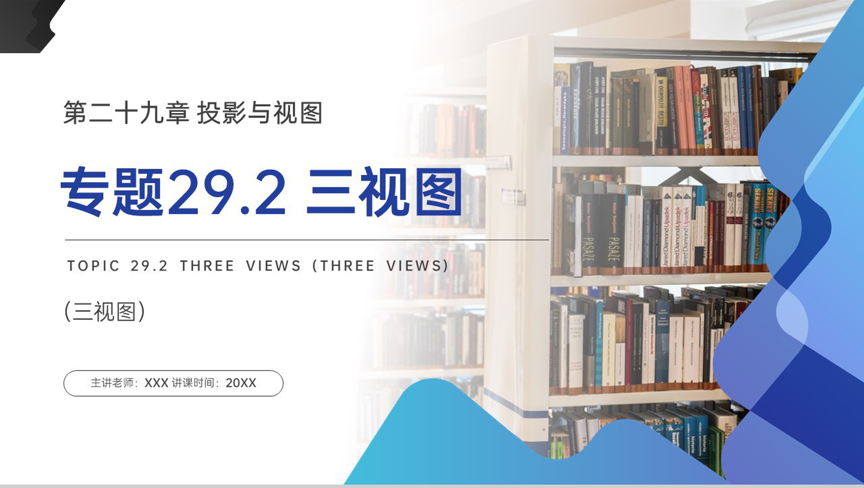 《三视图》九年级初三下册PPT课件(第29.2课时)-1